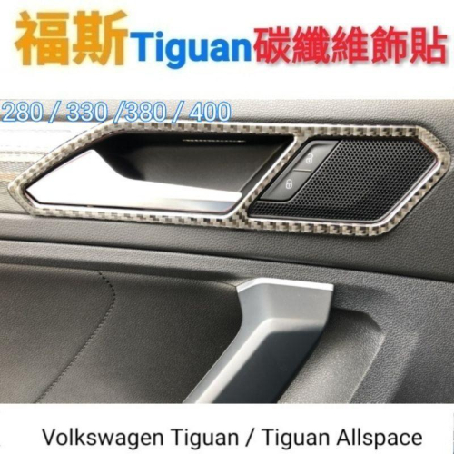 福斯 TIGUAN 車門內把手碳纖維飾貼 280/330/380/400適用