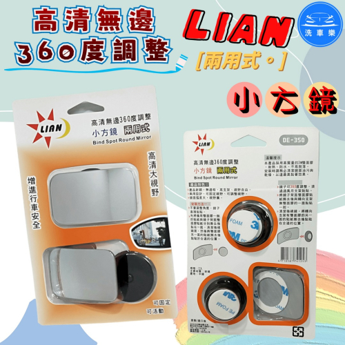 洗車樂 ◤附發票◢＊LIAN-高清無邊360度調整 兩用式-小圓鏡DE352.小方鏡DE350.扇形鏡DE351