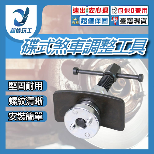 超能玩工 包退0費用●拆剎車片工具套裝 碟式煞車調整工具 剎車分泵調整組 3件套 剎車片更換工具 剎車片調整器