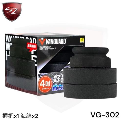 SZ VANGUARD 好握省力 上蠟棉【組合】 洗車俱樂部 補充包 上蠟綿 打腊棉 打蠟棉 好握