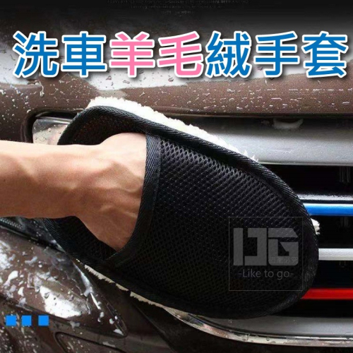 洗車羊毛絨手套 1個 洗車手套 毛絨手套 洗車 洗車抹布 洗車海棉 打臘手套