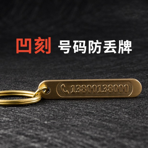 深度凹雕刻定製刻字黃銅電話號碼防丟牌鑰匙扣掛件汽車鏈創意圈環