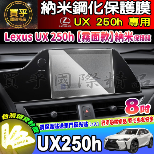 【現貨】LEXUS UX 250h 豪華版 LEXUS UX250h 車機 螢幕 納米 保護膜 鋼化 保護貼 UX250