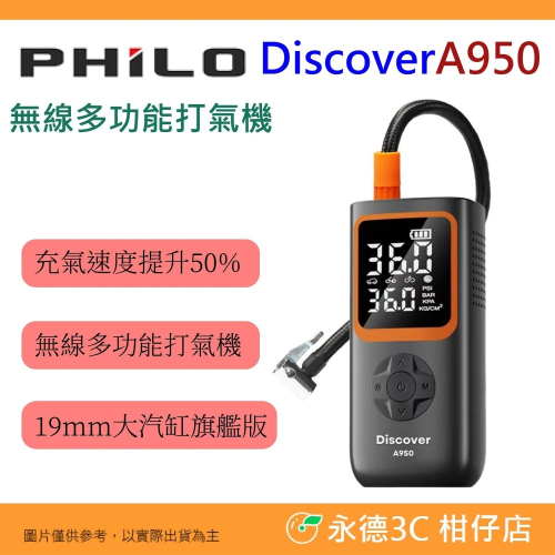 送收納包 飛樂 Philo Discover A950 迅充王 19mm大汽缸旗艦版 無線多功能打氣機 公司貨