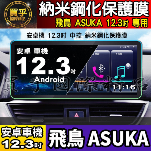 【現貨】飛鳥 BMW 賓士 奧迪 LUX-A30、LUX-A36、LUX-A50、LUX-A56 納米 保護貼 安卓車機