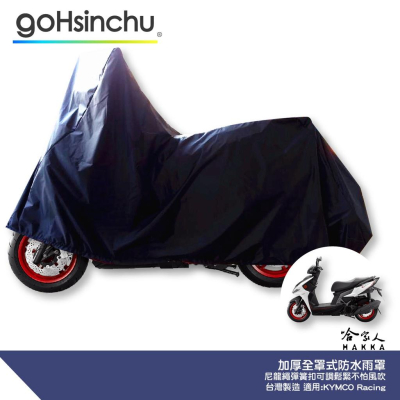 全罩式 機車專用車罩 Racing s 適用 贈收納包 台灣製造 防風加厚款 尼龍繩彈彈簧扣 防刮車罩 哈家人