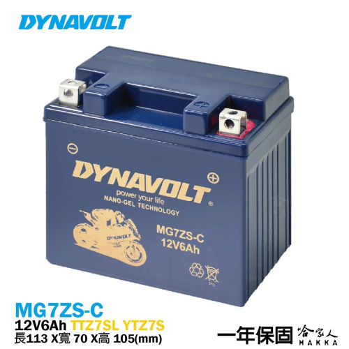DYNAVOLT 藍騎士 奈米膠體電池 MG7ZS-C 7號 TTZ7SL 小阿魯 重機 機車電瓶