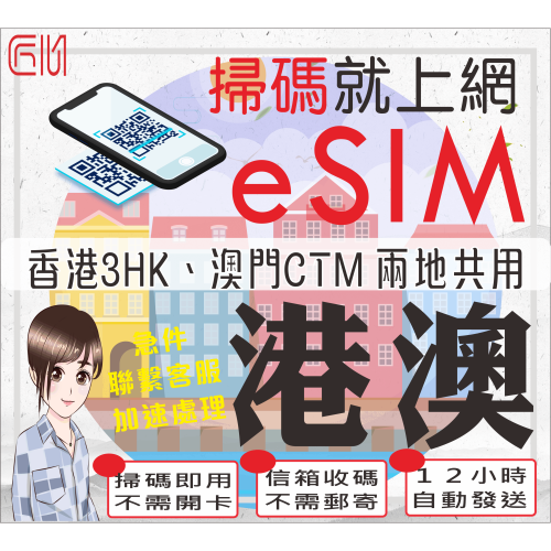 ├匠心_eSIM┤香港 澳門 無限上網 港澳網卡 香港網卡 高速上網 通話 澳網卡 網路卡 電話卡 吃到飽 香港自由行