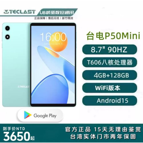 門市售後｜Ub貳蛋數位｜Teclast台電P50mini 8.7吋90Hz IPS高刷展銳T606智慧平板電腦