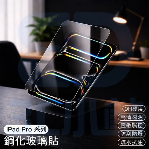 【3C小站】iPad Pro系列 鋼化玻璃貼 平板玻璃貼 9H硬度 高清玻璃貼 透明玻璃貼 防刮 防爆 玻璃貼 保護貼