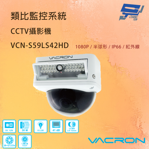 昌運監視器 VACRON VCN-S59LS42HD 200萬畫素 AHD夜視全彩攝影機 請來電洽詢