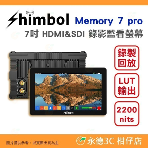 SHIMBOL Memory 7 Pro 7吋 HDMI SDI 錄影監看螢幕 公司貨 錄影回放 低功耗 2200nit
