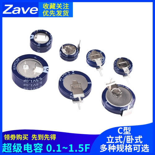 0.1 0.22 0.33 F 0.47 1 1.5F C型立式臥式超級電容 5.5V法拉電容