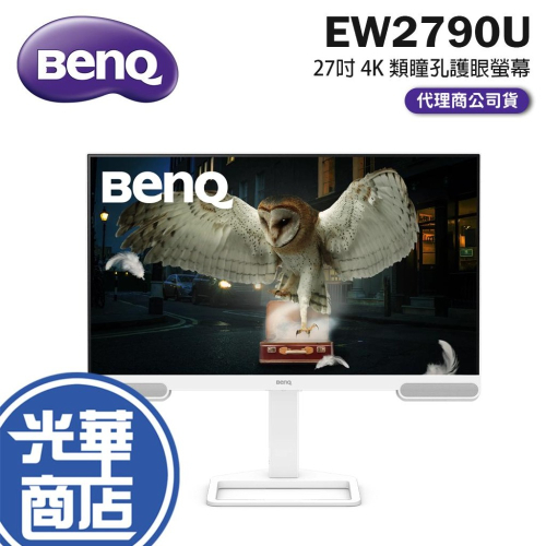 BENQ EW2790U 27吋 4K 類瞳孔護眼螢幕 IPS/Type-C/HDMI/內建喇叭/可旋轉 白色螢幕 光華