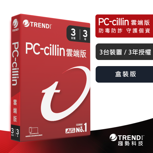 趨勢科技 PC-cillin 2026 雲端版 實體盒裝 防毒軟體首選 防詐騙【三台 1年/2年/3年】