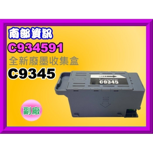 南部資訊【附發票】L6580/L8050/L15160/L18050/M15140廢墨收集盒C9345/C934591