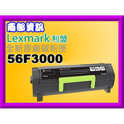 南部資訊【附發票/320】Lexmark MS/MX 320/420/520/620全新原廠碳粉匣56F3000