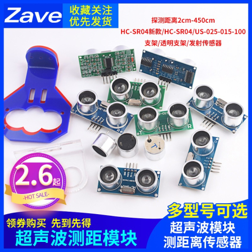 Zave 超聲波測距模塊HC-SR04 US-015-025-026-100距離傳感器支架
