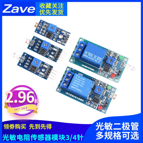 光敏電阻傳感器模塊 光控開關光敏二極管光線接收亮度檢測3/4針5V