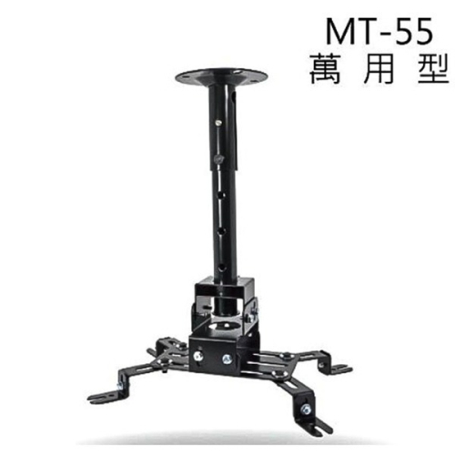 MT-55 萬用型投影機懸吊架/天吊架 (黑色) 適用各大廠牌