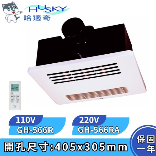 【HUSKY 哈適奇】除菌型 多功能浴室乾燥暖風機 無線遙控 負離子除菌 GH-566R GH-566RA