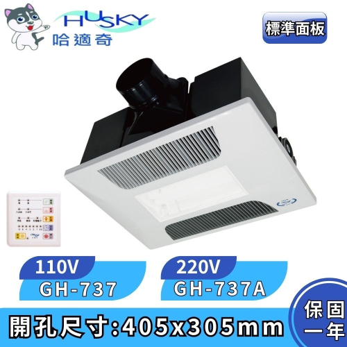 【HUSKY 哈適奇】照明+除菌型 多功能浴室乾燥暖風機 照明暖氣機 標準面板 負離子 GH-737 GH-737A