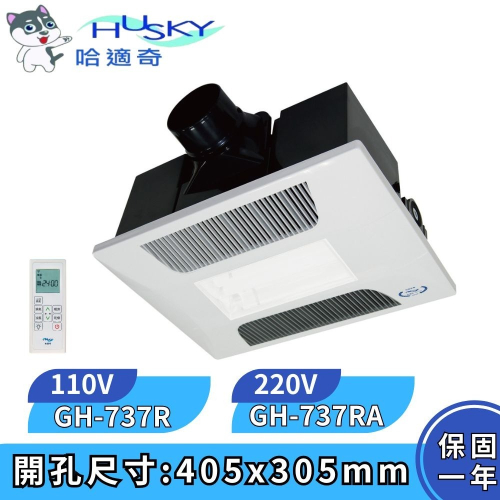 【HUSKY 哈適奇】照明除菌型 多功能浴室乾燥暖風機 照明暖氣機 無線遙控 負離子GH-737R GH-737RA