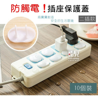 完全保護！防觸電 插座保護蓋 白色 二插款 10個裝 防塵蓋 防水蓋 插頭蓋 絕緣蓋 50 1【飛兒】 16區