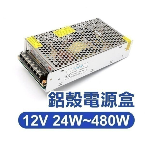 鋁殼電源盒 12V 2/3/5/10/12.5/15-40A 開關電源 各有24W-480W賣場【飛兒】14-3-41