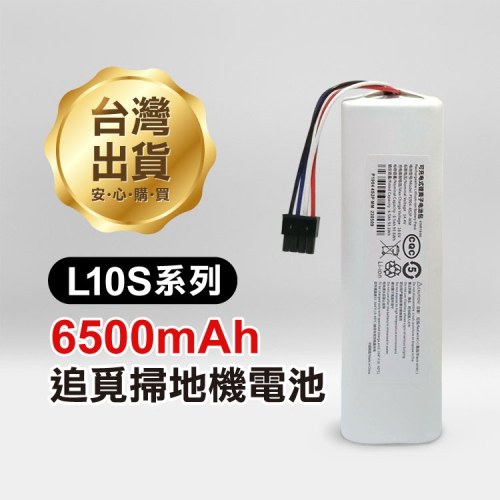 6500mAh《追覓掃地機器人電池 L.X系列》L10 L20 X30 X40 X50 L10s Pro Ultra