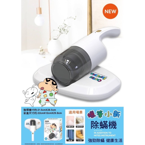 ?強勢回歸 現貨不用等 售完斷貨！！蠟筆小新無線塵蟎機