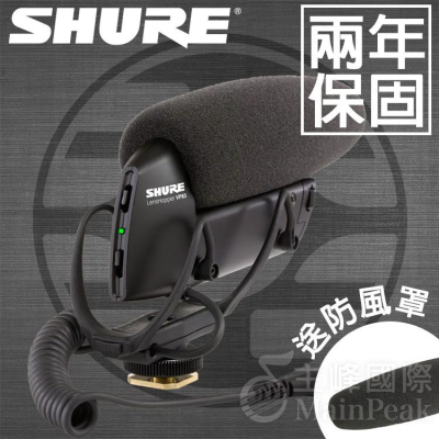 【台灣總代公司貨】送防風罩 保固兩年 SHURE VP83 槍型指向性 機頂麥克風 超心形 單眼攝影機專用 收音 婚攝
