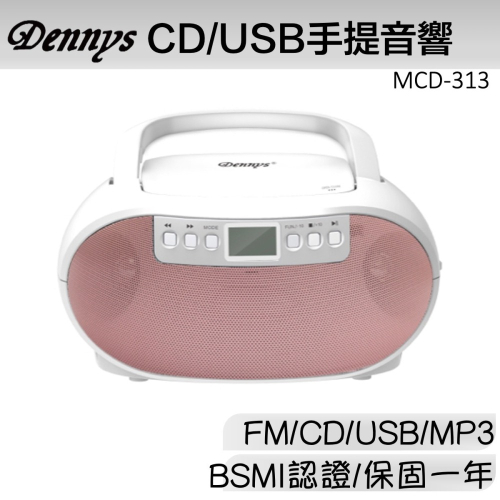 Dennys USB CD MP3 FM 手提音響 MCD-314