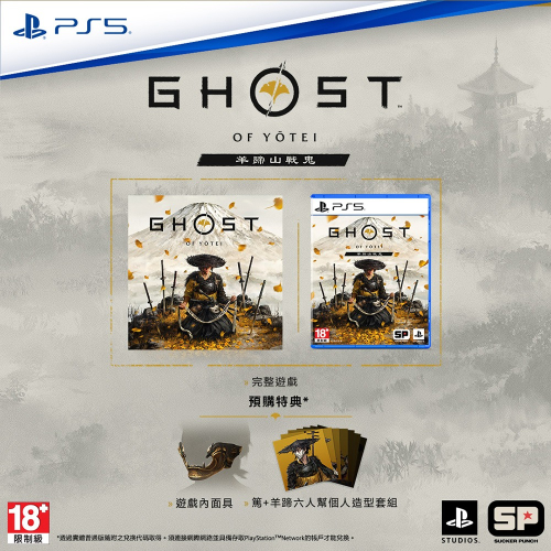 ☆電玩遊戲王☆新品現貨 PS5 羊蹄山戰鬼中文一般版（附贈預購特典)