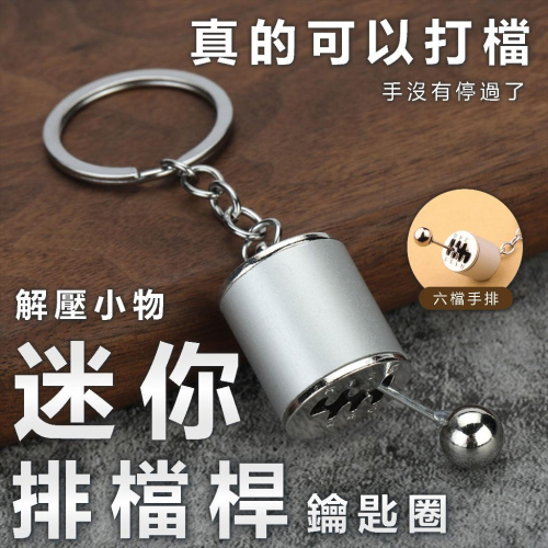 【買一送一】排檔桿鑰匙圈 【細胞公事】手排車 MT 手嚕 爆款 鑰匙圈 重機鑰匙圈 汽車鑰匙圈A27
