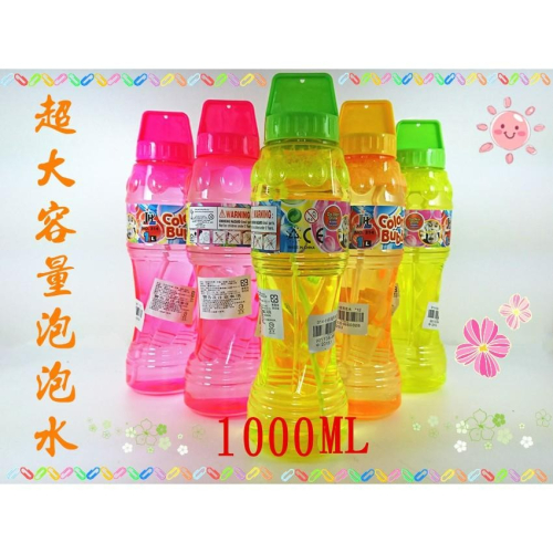 ♥ 寶貝樂生活館 ♥ 〖1000ML 〗泡泡水 ⇔ 泡泡製造 兒童 玩具 遊戲