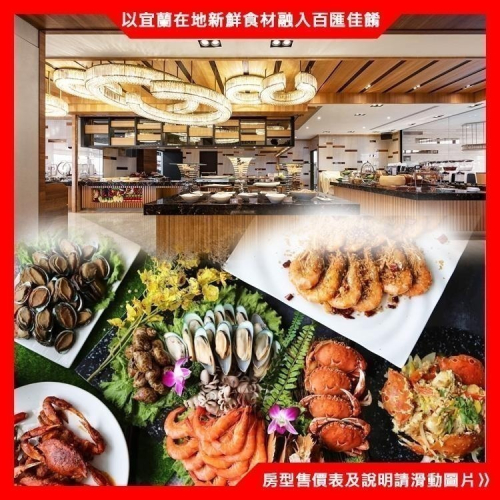 【瑪利歐旅遊網】宜蘭礁溪．川湯春天溫泉飯店 旗艦館『不分平假日 - 享享自助百匯晚餐 乙客』