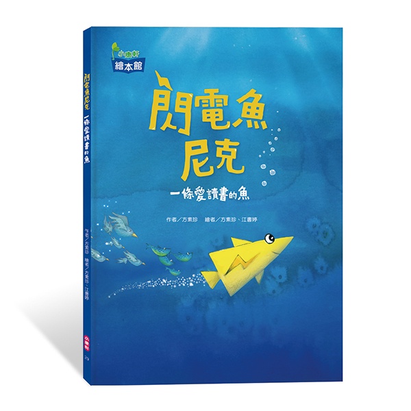 小康軒/ 閃電魚尼克