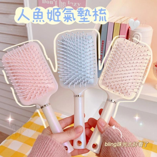 【台灣現貨】人魚姬氣墊梳 按摩氣墊梳 奶油色氣墊梳 少女心氣墊梳 梳子 珠光氣墊梳 珠光梳子 氣囊按摩梳子 方形氣囊梳