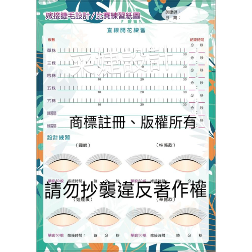 【采婕美學】美睫紙圖 練習紙圖(50張)設計紙圖 練習圖 睫毛設計 比賽練習 練習 教學專用 美睫卡 資料卡 諮詢表