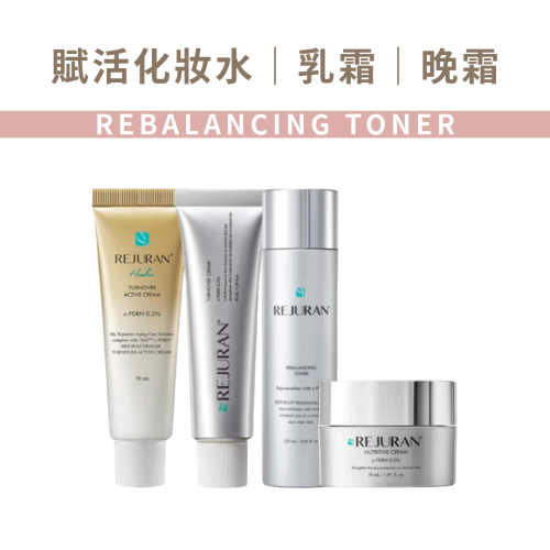 REJURAN 麗珠蘭｜賦活化妝水 一代銀 二代金 賦活乳霜 晚霜 柔滑 水嫩 不黏膩 好吸收 補水｜AnniuKr｜