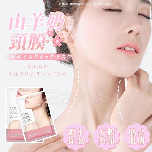山羊奶頸膜 15ml?頸膜 頸膜貼 美頸貼 CY215 補水保濕 頸部護理 提拉緊致 淡化細紋 頸部面膜 頸貼 美頸霜
