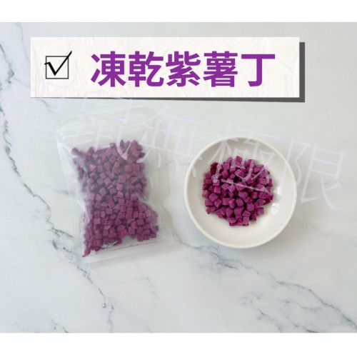 ✔️新鮮倉鼠無添加凍乾紫薯丁15g (倉鼠紫薯乾/倉鼠凍乾紫薯丁/倉鼠/三線鼠/黃金鼠/蜜袋鼯/睡鼠)