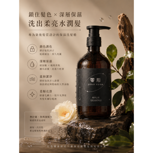 零 形 / 保濕洗髮精