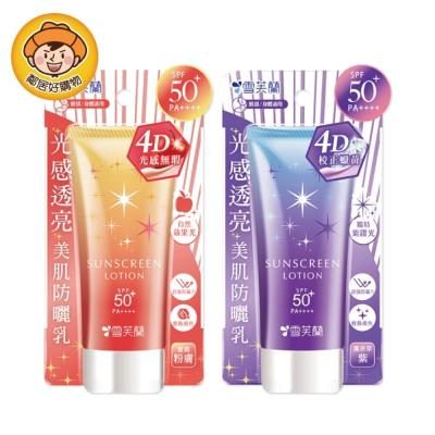 【雪芙蘭】光感透亮美肌防曬乳70g-(蜜桃粉膚/薰衣草紫)