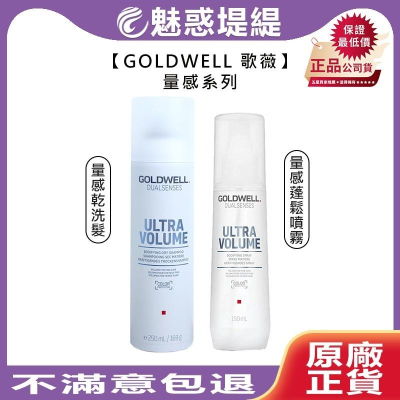 【魅惑堤緹?】歌薇 GOLDWELL DS 量感乾洗髮 蓬鬆噴霧 乾洗髮 免沖 護髮 蓬鬆 洗髮 不黏 細軟 噴霧
