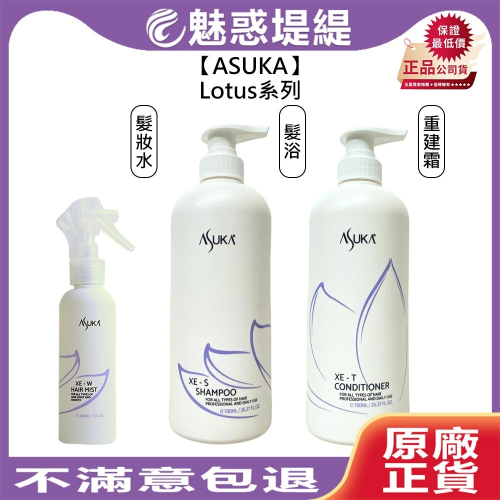 【魅惑堤緹?】ASUKA lotus 蓮花 XE-S髮浴 XE-T 重建霜 XE-W 髮妝水 受損 燙染 自然捲救星