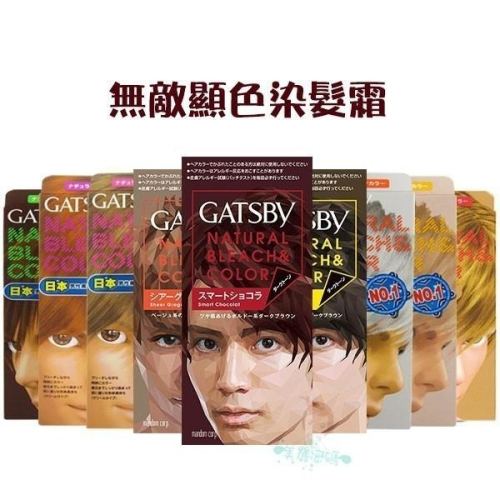 GATSBY 無敵顯色染髮霜 九色 / 漂色劑 極限白金 35g 多款可選【美麗密碼】