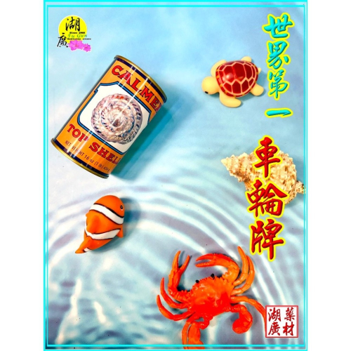 【禮盒之城】 編號974 名稱：《奔馳車輪》 墨西哥 車輪牌 螺肉罐 鮮螺罐頭 佳節送禮 高貴禮盒 比鮑魚好吃