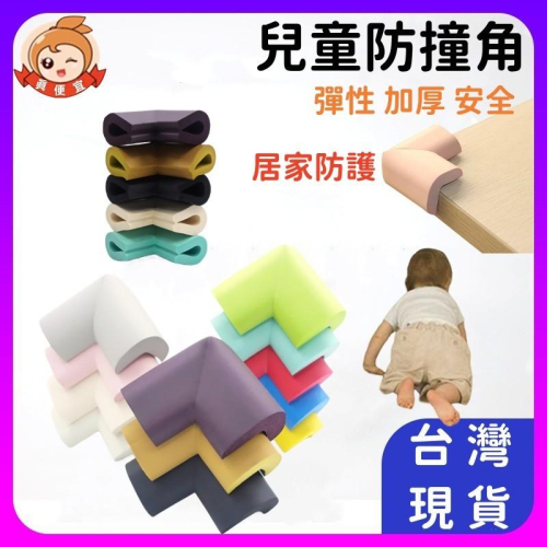 L型防撞角?真便宜?U型 贈送雙面膠 桌角牆角專用 保護寶寶 防撞角 防撞條 幼稚園專用 幼兒園專用 安全膠條